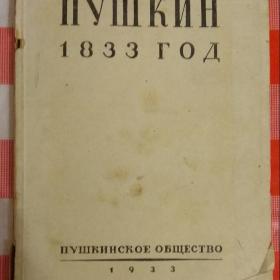 Книга Пушкин 1833 год
