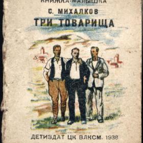 Книжка-малышка С. Михалков "Три товарища" Детиздат ЦК ВЛКСМ 1938 год.