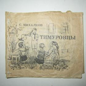 Книжка раскладушка. С. Михалков "Тимуровцы". 1945 год