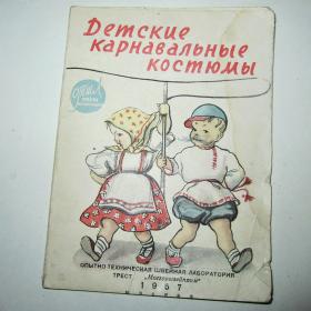 Книжка раскладушка. "Детские карнавальные костюмы" 1957 год.