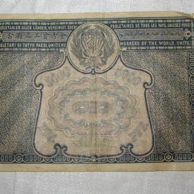 Расчётный знак Пять тысяч рублей 1921 год.