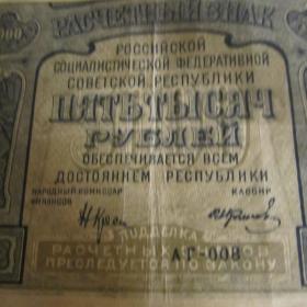 Расчётный знак Пять тысяч рублей 1921 год.