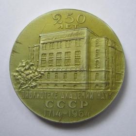 Настольная медаль 250 лет библиотеке Академии наук СССР.