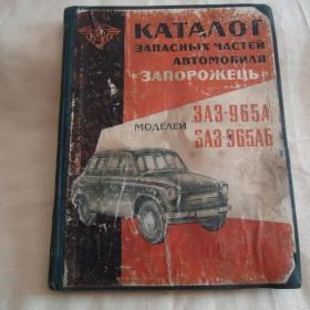 Каталог запасных частей автомобиля Запорожец 1965 г