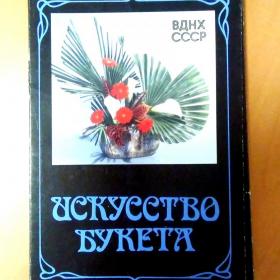 Набор открыток Искусство букета. 1989 г.