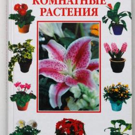 Комнатные растения Г.В.Кононова. 2002г.