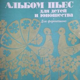 А. Двоскин. Альбом пьес. Для  фортепиано.1979 год.Старшие классы ДМШ.