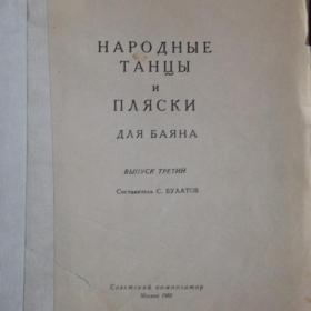 Народные танцы и пляски для баяна. Сост.  С Булатов. 1960 год.