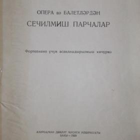 Избранные отрывки из опер и балетов. 1959 год.Баку.