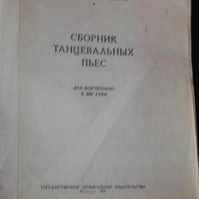 Сборник танцевальных пьес. Классическая оперетта. 1952 год.