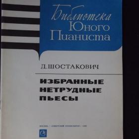 Д. Шостакович. Избранные нетрудные пьесы. 1990 год.