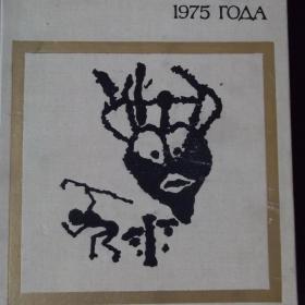  Археологические открытия 1975 года. Под редакцией академика Б. Рыбакова. 