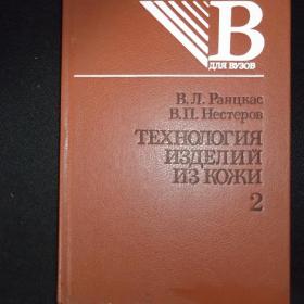 В. Раяцкас В. Нестеров. Технология изделий из кожи. Часть 2. 1988 год.