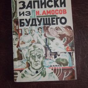 Н. Амосов. Записки из будущего. 1967 год.