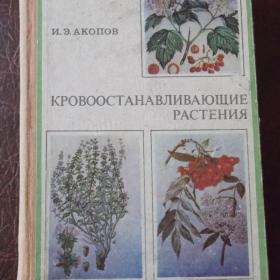 И. Э. Акопов. Кровоостанавливающие растения.1977 г.
