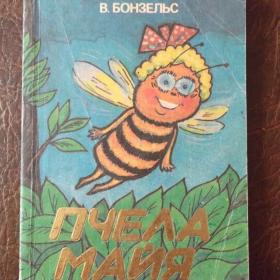 В. Бонзельс. Пчела Майя. 1992 г.