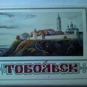 Набор открыток. Тобольск. 1986 год.