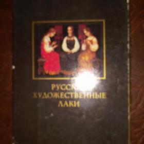 Набор открыток  Русские художественные лаки.  1981г
