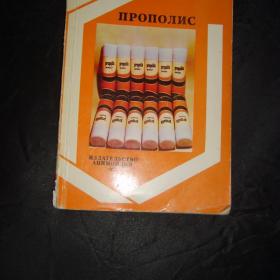  В.Харанжа. Прополис. Издательство Апимондии. 1983 год.