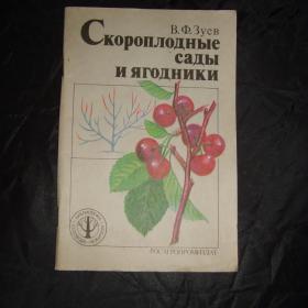  В. Зуев. Скороплодные сады и ягодники. 1990 год.