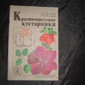 Красивоцветущие кустарники.  А. Куклина  Э. Якушина. 1991 год.