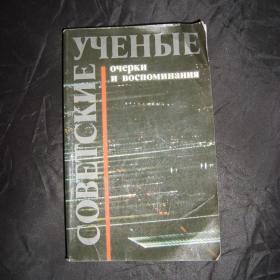 Советские  ученые.  Очерки и воспоминания.  Москва. 1982 год.