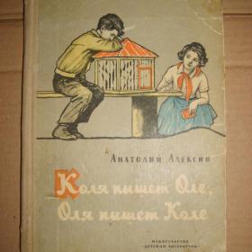 А.  Алексин.  Коля  пишет Оле,  Оля пишет Коле.   1965 год.