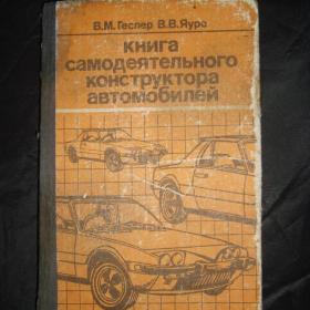 Книга  самодеятельного конструктора автомобиля. В. Геслер.  В.  Яуре.1989 год.