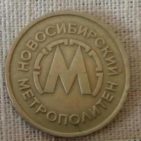 жетон Метро в Новосибирске при открытии метрополитена 1985 г.
