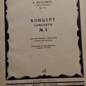 Бетховен концерт для ф - но с оркестром 4,музыка 1973