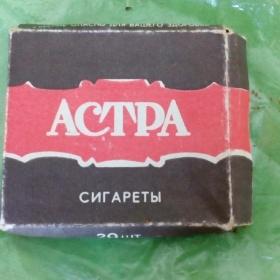 пачка с сигаретами Астра Гродненской табачной фабрики,70 е годы