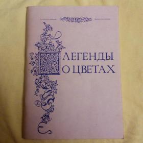 книга  Сергея Красикова Легенды о цветах,состояние новой,1991