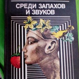 Плужников.Рязанцев. Среди запахов и звуков.1 991.