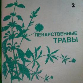 Лекарственные травы.  1991 