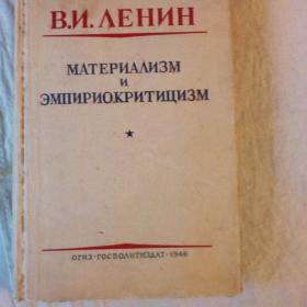 Ленин. Материализм и империокритицизм.1946