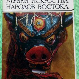 Набор открыток Государственный музей искусства народов Востока,1972 г