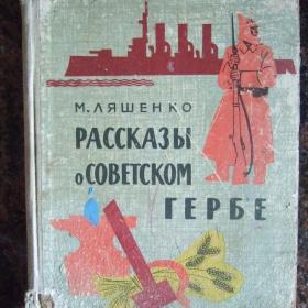 1963г. М. Ляшенко "Рассказы о советском гербе" (26)