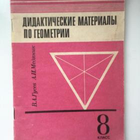 1992г. В.А.Гусев «Дидактические материалы по геометрии» Самостоятельные работы  для 8 класса (У3-3)