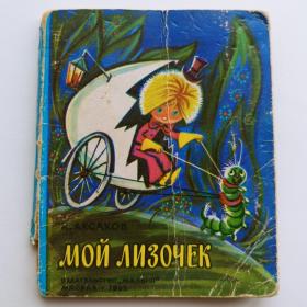 1978г. Книжка -малышка "Мой Лизочек" на картоне