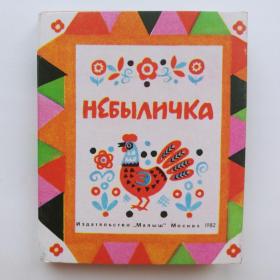 1981г. Книжка-малышка СССР на картоне "Небыличка" 