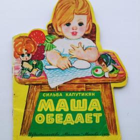 1978г. С. Капутикян "Маша обедает"