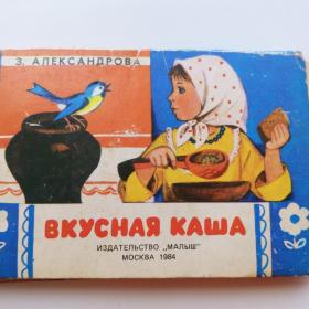 1984г. З. Александрова "Вкусная каша" книжка- игрушка малышка