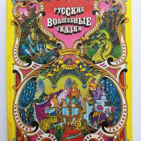 1993г. Русские волшебные сказки в иллюстрациях Н. Кочергина