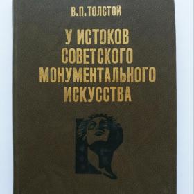 1983г. В. П. Толстой "У истоков монументального искусства"
