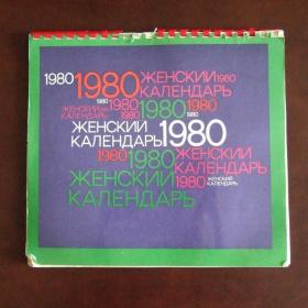 1980г. Женский календарь