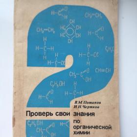 1979г. В.М. Потапов «Проверь свои знания по органической химии» (У3-3)