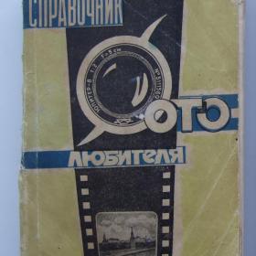 1960г. Справочник фотолюбителя