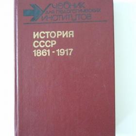История СССР 1861-1917гг