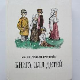 1977г. Л.Н. Толстой "Книга для детей" (1)