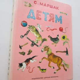 1987г. С. Маршак "Детям" (3)